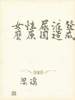 女性尿液发红什么原因造成的