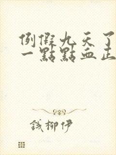 例假九天了还有一点点血正不正常