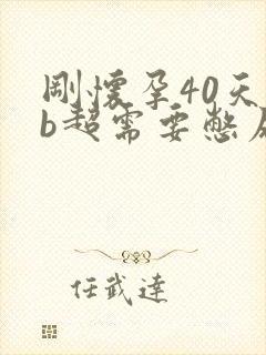 刚怀孕40天做b超需要憋尿吗