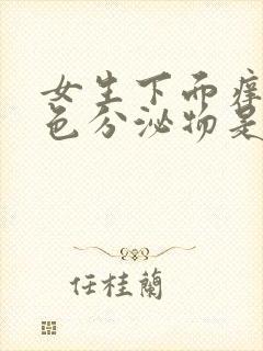 女生下面痒有黄色分泌物是什么原因呢