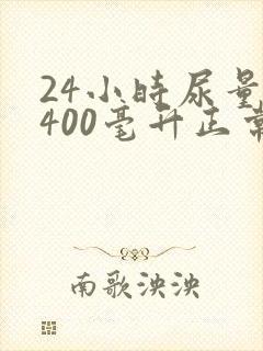 24小时尿量1400毫升正常吗