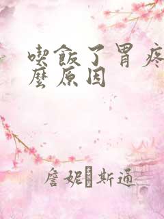 吃饭了胃疼是什么原因