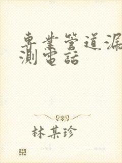 专业管道漏水检测电话