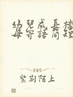 幼儿成长档案父母寄语简短