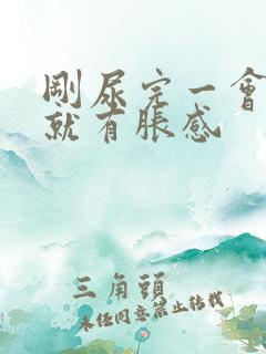 刚尿完一会膀胱就有胀感