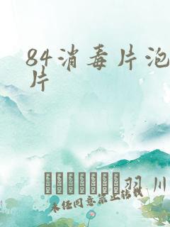 84消毒片泡腾片