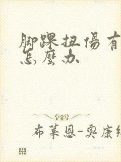 脚踝扭伤有点肿怎么办