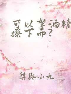 可以拿酒精湿巾擦下面?