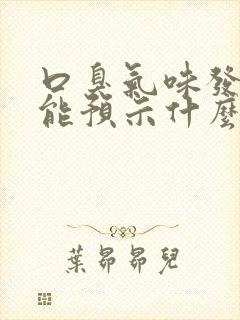 口臭气味发腥可能预示什么