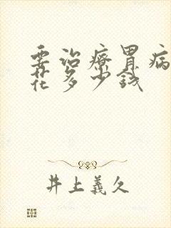 要治疗胃病需要花多少钱