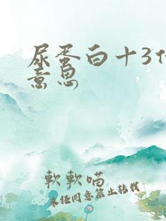 尿蛋白十3什么意思