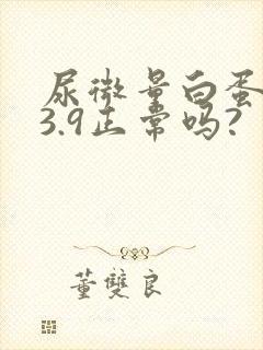 尿微量白蛋白33.9正常吗?