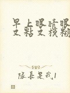 早上眼睛眼屎多又粘又模糊怎么办