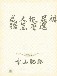 成人纸尿裤大小号怎么选