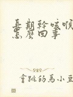 长期干咳喉咙痒怎么回事