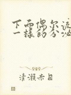 下面偶尔流出水一样的分泌物