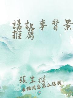 讲故事背景音乐推荐