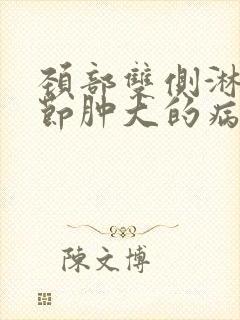 颈部双侧淋巴结节肿大的病因