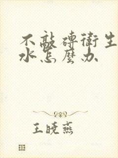 不敲砖卫生间漏水怎么办