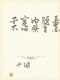 子宫内膜长息肉不治疗会怎样