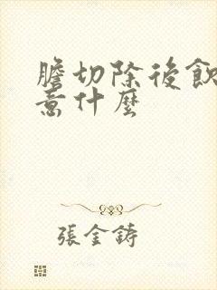 胆切除后饮食注意什么