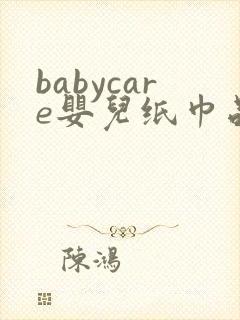 babycare婴儿纸巾品牌排行榜