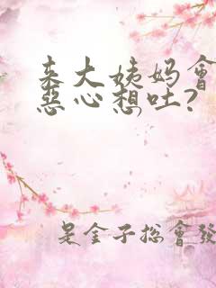 来大姨妈会头晕恶心想吐?