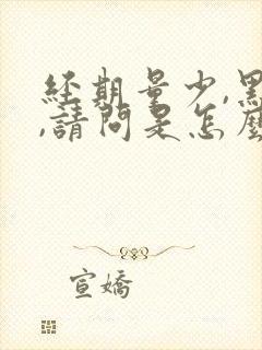 经期量少,黑色,请问是怎么回事