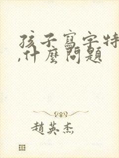 孩子写字特别小,什么问题