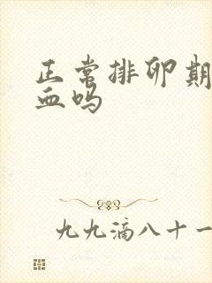 正常排卵期会出血吗