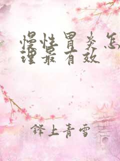 慢性胃炎怎么调理最有效