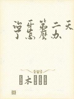 治牙第二天脸肿了怎么办