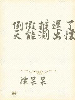 例假推迟了10天能测出怀孕吗