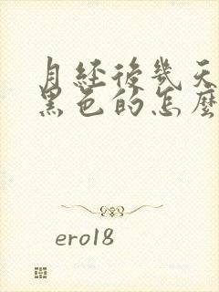 月经后几天血是黑色的怎么回事