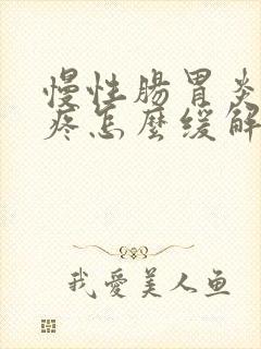 慢性肠胃炎肚子疼怎么缓解