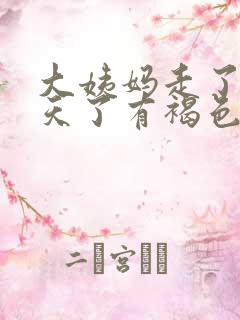 大姨妈走了十多天了有褐色分泌物