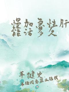 慢加急性肝衰竭能活多久