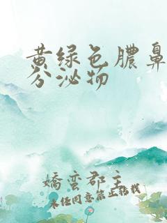 黄绿色脓鼻涕状分泌物