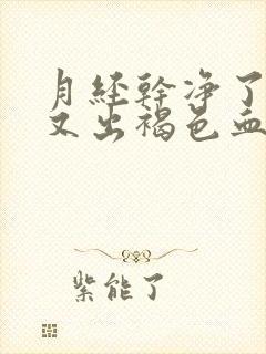 月经干净了几天又出褐色血是怎么回事