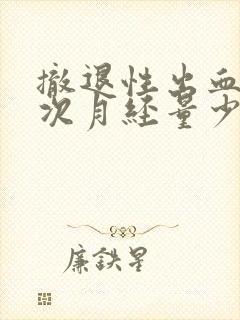 撤退性出血后下次月经量少