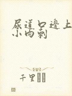 尿道口边上有个小肉刺