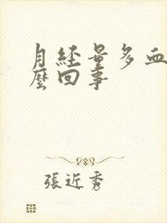 月经量多血块怎么回事