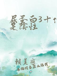 尿蛋白3十但又是阴性