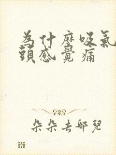 为什么吸气左边头感觉痛