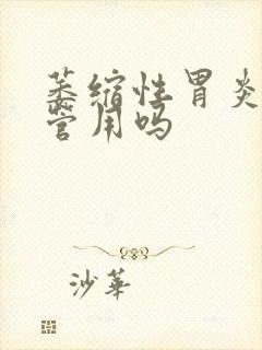 萎缩性胃炎输液管用吗