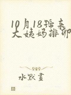 10月18号来大姨妈排卵期是什么时候