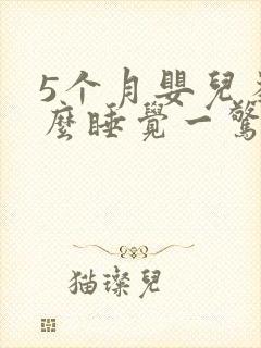 5个月婴儿为什么睡觉一惊一乍不踏实