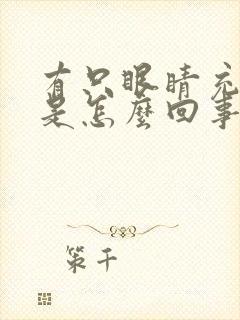 有只眼睛充血了是怎么回事