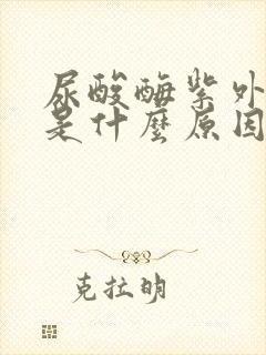 尿酸酶紫外法高是什么原因?