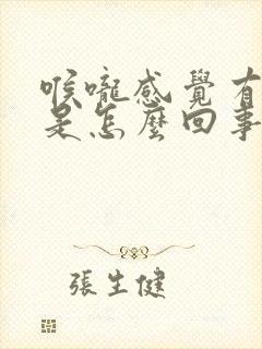 喉咙感觉有臭味是怎么回事